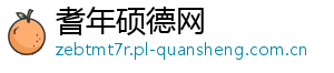 耆年硕德网